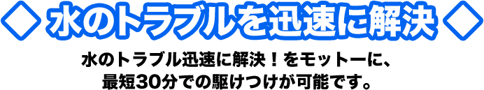 トラブルを迅速に解決