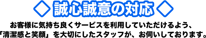 誠心誠意