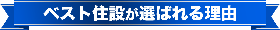 ベスト住設が選ばれる理由