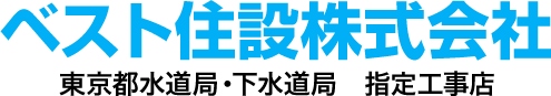 ベスト住設株式会社, 東京都水道局・下水道局　指定工事店