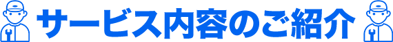 サービス内容のご紹介